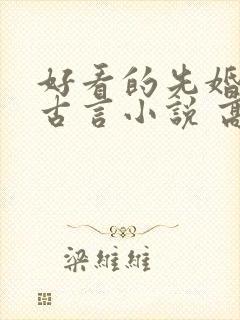 好看的先婚后爱古言小说 高质量