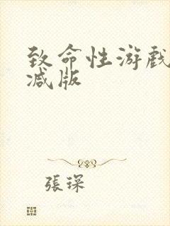 致命性游戏未删减版