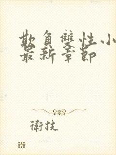 欺负双性小美人最新章节