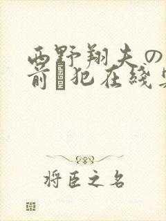 西野翔夫の目の前で犯在线奥田封面