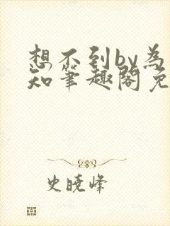 想不到by为不知笔趣阁免费阅读封面