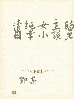 清纯女主的被擒日常小说免费阅读