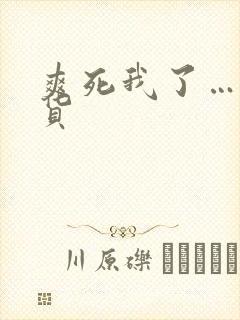 爽死我了…小骚货