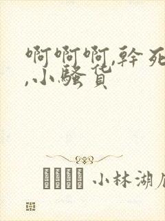 啊啊啊,干死你,小骚货封面