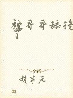 被哥哥舔后上瘾了封面