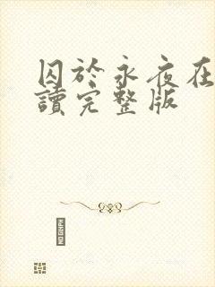 囚于永夜在线阅读完整版