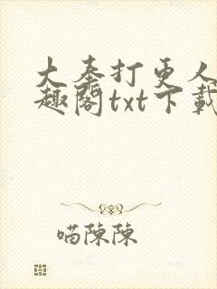 大奉打更人 笔趣阁txt下载