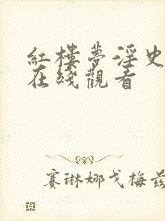 红楼梦淫史电影在线观看封面