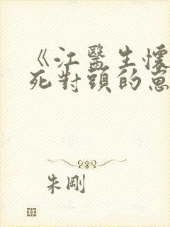 《江医生怀了他死对头的崽》