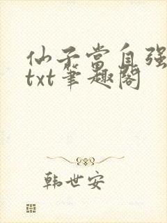 仙子当自强全本txt笔趣阁