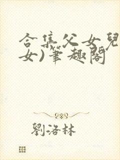 合集父女儿(父女)笔趣阁