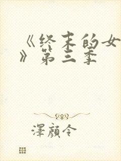 《终末的女武神》第三季封面