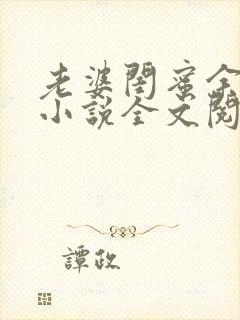 老婆闺蜜余思瑶小说全文阅读