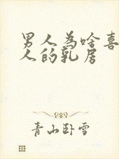 男人为啥喜欢女人的乳房封面