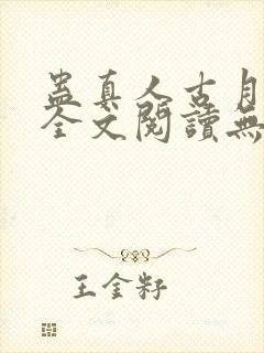 蛊真人古月方源全文阅读无删减