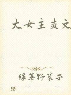 大女主爽文推荐