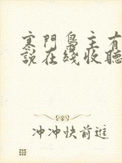 寒门枭主有声小说在线收听