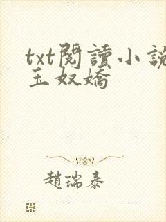txt阅读小说玉奴娇