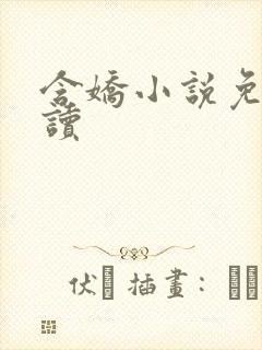 含娇小说免费阅读封面