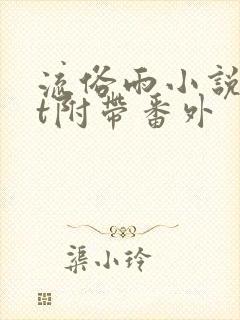 流俗雨小说txt附带番外封面