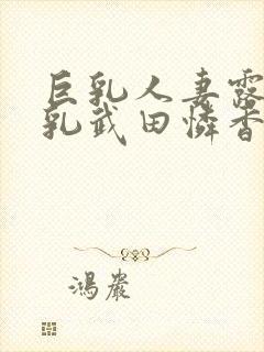 巨乳人妻露出巨乳武田怜香在我这观