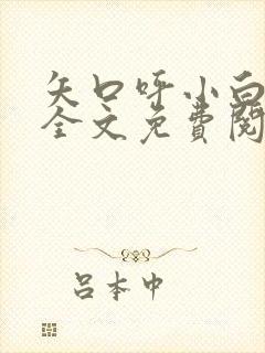 矢口呼小白无爱全文免费阅读笔趣阁