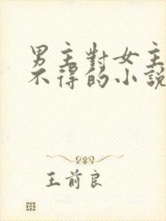男主对女主爱而不得的小说
