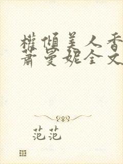 权倾美人香秦朗萧曼妮全文小说封面