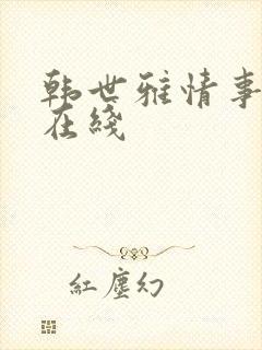 韩世雅情事电影在线封面