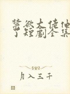 禁欲大佬他沦陷了短剧全集免费