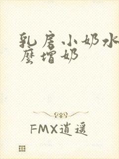 乳房小奶水少怎么增奶封面