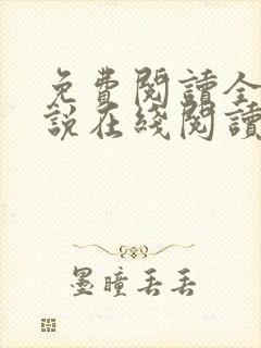 免费阅读全文小说在线阅读