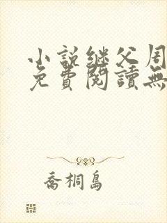 小说继父周厚东免费阅读无弹窗