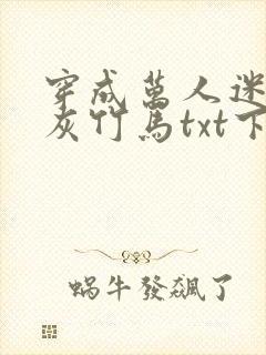 穿成万人迷的炮灰竹马txt下载