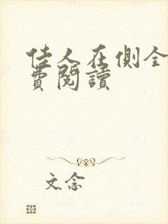 佳人在侧全文免费阅读