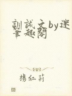 训诫文by迷夜笔趣阁封面