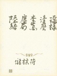 陆尘李清瑶最后结局怎么样封面