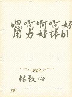 嗯啊啊啊好爽嗯用力好棒bl
