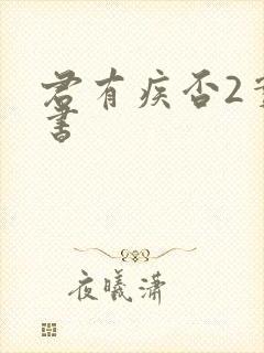 君有疾否2实体书