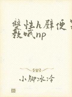 双性h壁便器调教哦np