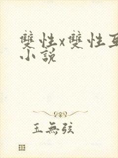 双性x双性互攻小说