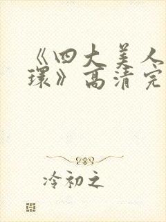 《四大美人杨玉环》高清完整版