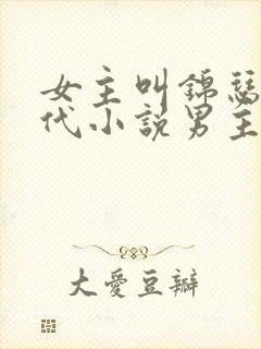 女主叫锦瑟的古代小说男主是皇上