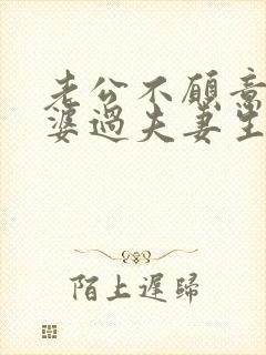 老公不愿意和老婆过夫妻生活是什么原因