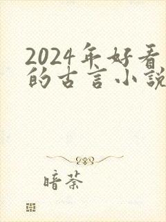 2024年好看的古言小说推荐