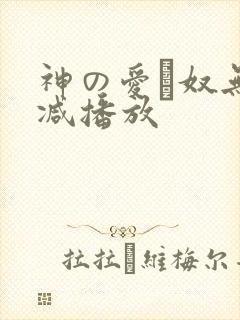 神の爱い奴无删减播放