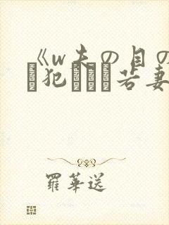 《w夫の目の前で犯された若妻》