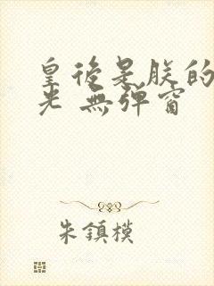 皇后是朕的黑月光 无弹窗