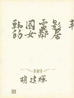 韩国电影 丰满的女邻居封面