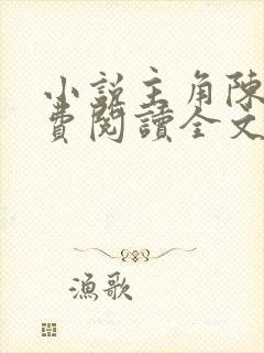 小说主角陈九免费阅读全文